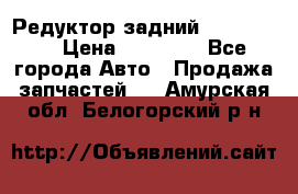 Редуктор задний Ford cuga  › Цена ­ 15 000 - Все города Авто » Продажа запчастей   . Амурская обл.,Белогорский р-н